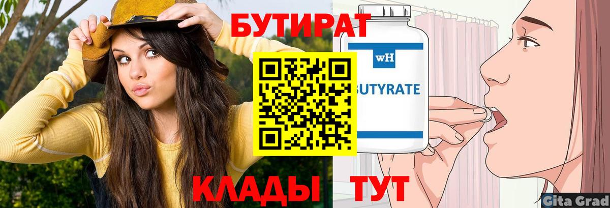 БУТИРАТ 99% Назрань